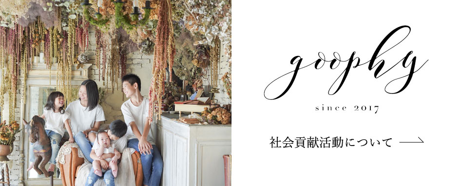 goophyの社会貢献活動